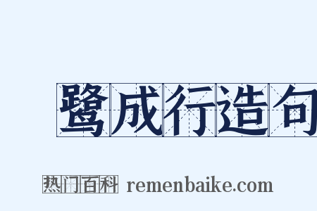 鹓鹭成行造句是什么意思的图片